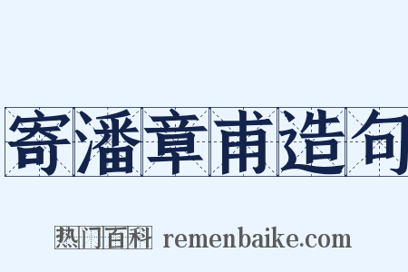 寄潘章甫造句是什么意思的图片